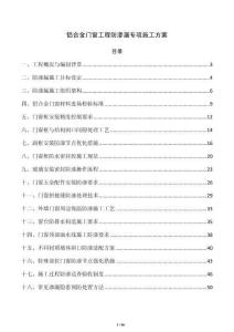 铝合金门窗工程防渗漏专项施工方案