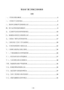 铝合金门窗工程竣工验收报告