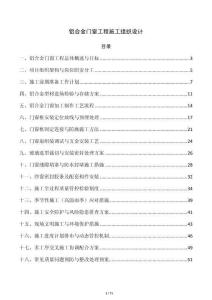 鋁合金門窗工程施工組織設(shè)計(jì)