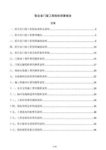 鋁合金門窗工程投標預算報告