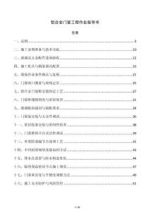 鋁合金門窗工程作業指導書