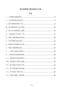 鋁合金智能門窗安裝施工方案