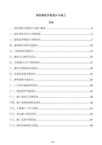 綠色建筑節能設計與施工