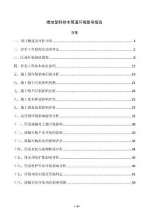 埋地塑料排水管道環境影響報告