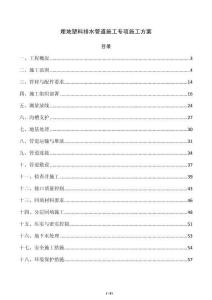 埋地塑料排水管道施工專項施工方案