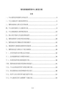 慢性病健康管理中心建設方案