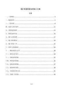 煤礦巷道修復加固施工方案