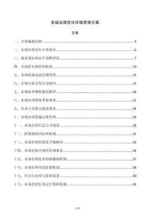 末端治理優化環境管理方案
