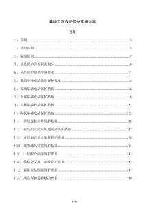 幕墻工程成品保護實施方案