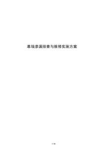 幕墻滲漏排查與維修實施方案