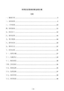 年終安全隱患排查治理方案
