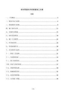 排水管道非開挖修復施工方案