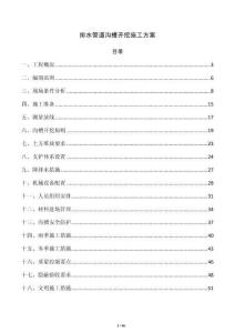 排水管道溝槽開挖施工方案