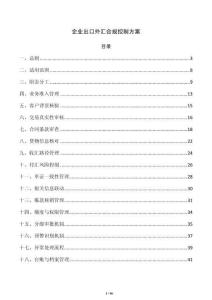 企業出口外匯合規控制方案