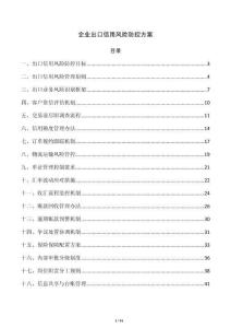 企業出口信用風險防控方案
