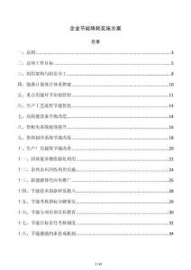 企業節能降耗實施方案