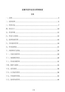 起重吊装作业安全管理制度