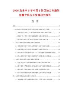 2026及未来5年中国8防区独立布撤防报警主机行业发展研究报告
