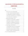 2026及未来5年中国ABS床头柜行业发展研究报告