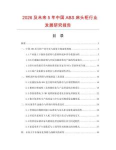 2026及未来5年中国ABS床头柜行业发展研究报告