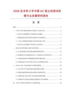2026及未来5年中国AC吸尘机测试机架行业发展研究报告