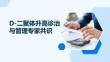 D-二聚体升高诊治与管理专家共识