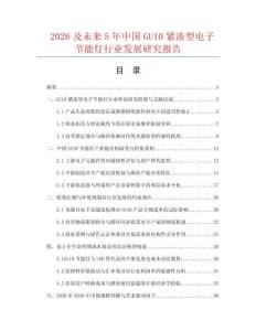 2026及未来5年中国GU10紧凑型电子节能灯行业发展研究报告
