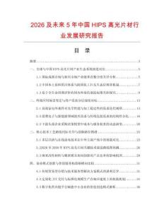 2026及未来5年中国HIPS高光片材行业发展研究报告