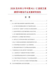 2026及未来5年中国KU／C波段卫星通信车载站行业发展研究报告