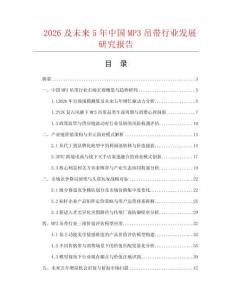 2026及未来5年中国MP3吊带行业发展研究报告
