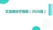 艾滋病诊疗指南（2026版）