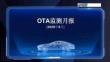 乘联会：2026年6月OTA监测月报