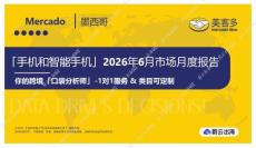 「手机和智能手机」2026年6月市场月度报告 Mercado 墨西哥