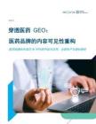 艾昆玮2026穿透医药GEO医药品牌的内容可见性重构白皮书