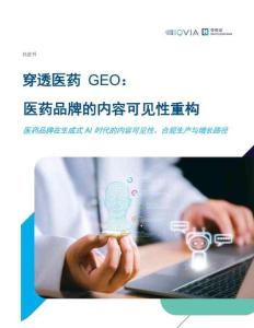 艾昆玮2026穿透医药GEO医药品牌的内容可见性重构白皮书