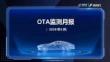 乘联会：2026年6月OTA监测月报