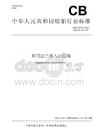 CBT+3478-2025船用法兰吸入止回阀