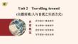 高中英語必修 第一冊　Unit 2　Travelling Around