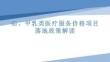 6.疝、甲乳类医疗服务价格项目落地政策解读