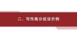第二部分　二、写作高分技法示例 高中英语