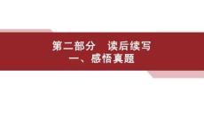 第二部分　一、感悟真題  高中英語