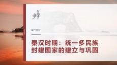 第二单元　第4讲　秦统一多民族封建国家的建立