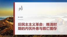 第六单元　阶段贯通6　旧民主主义革命：晚清时期