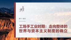 第十一单元　阶段贯通11　工场手工业时期