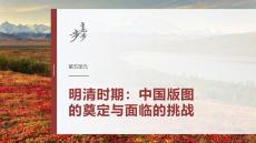 第五单元　第18讲　明至清中叶的经济与文化