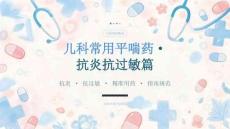 儿科常用平喘药·抗炎抗过敏篇