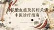 高尿酸血症及其相关病中医诊疗指南