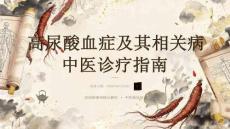 高尿酸血症及其相关病中医诊疗指南