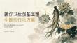 医疗卫生强基工程中医药行动方案