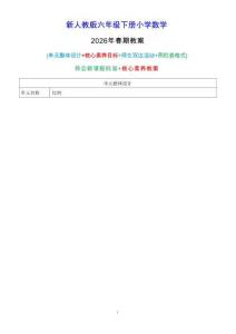 新版-（2026年春期）人教版六年级下册数学 第四单元 比例 核心素养教案合集